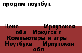 продам ноутбук HP 17-Y009UR › Цена ­ 32 000 - Иркутская обл., Иркутск г. Компьютеры и игры » Ноутбуки   . Иркутская обл.